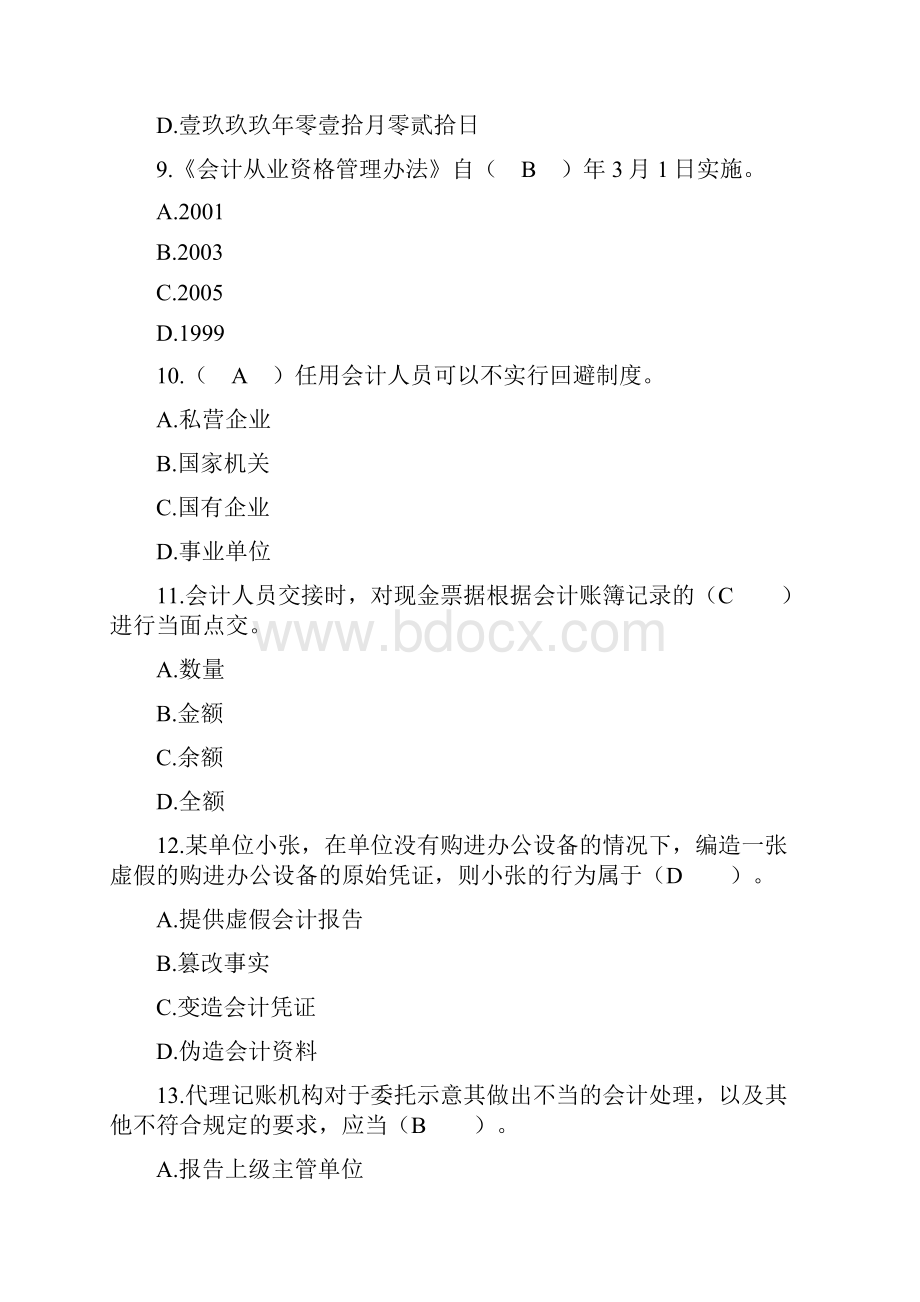 会计从业资格《财经法规与会计职业道德》冲刺模拟试题一.docx_第3页