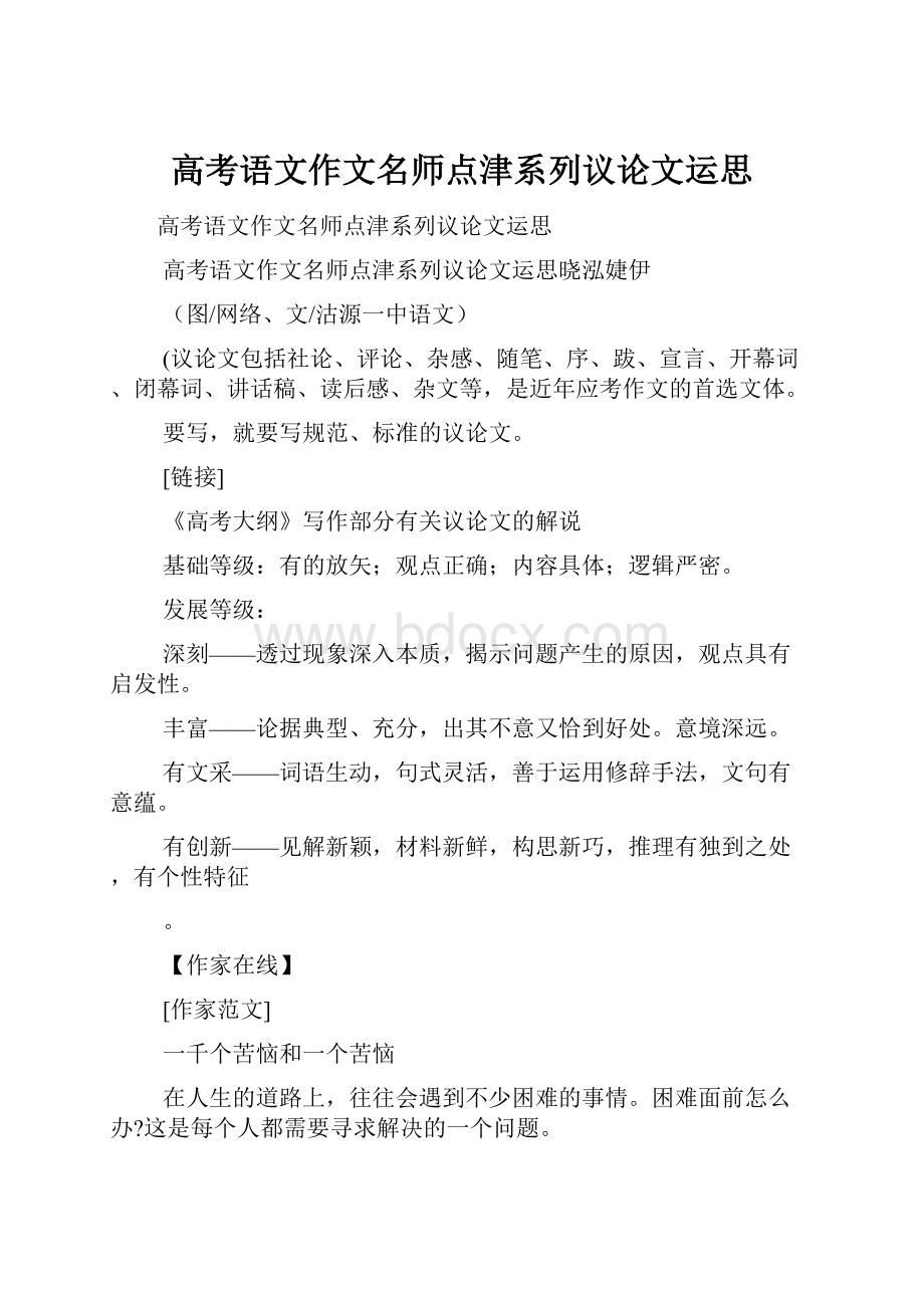 高考语文作文名师点津系列议论文运思.docx