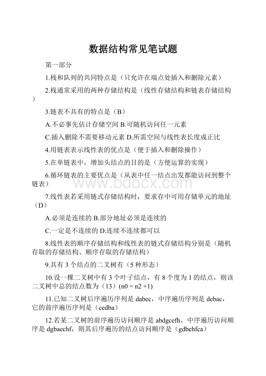 数据结构常见笔试题.docx_第1页