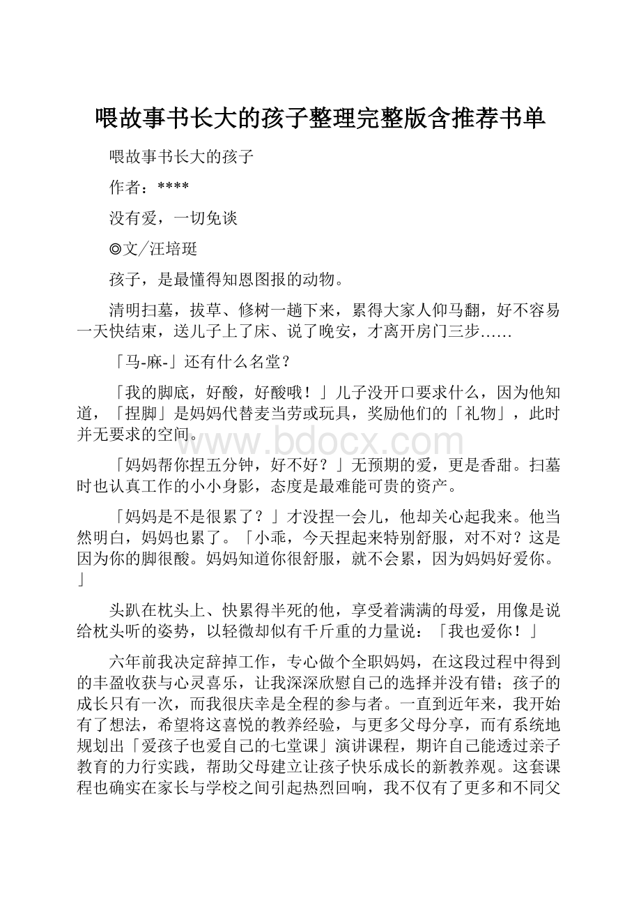 喂故事书长大的孩子整理完整版含推荐书单.docx