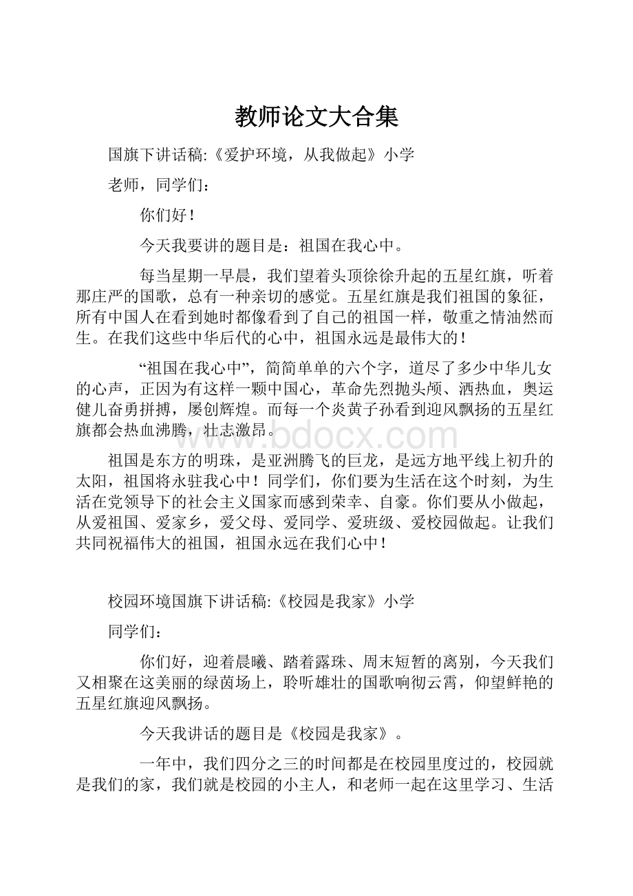 教师论文大合集.docx