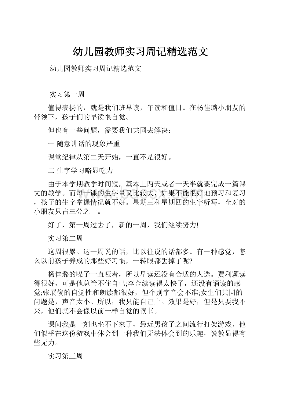 幼儿园教师实习周记精选范文.docx