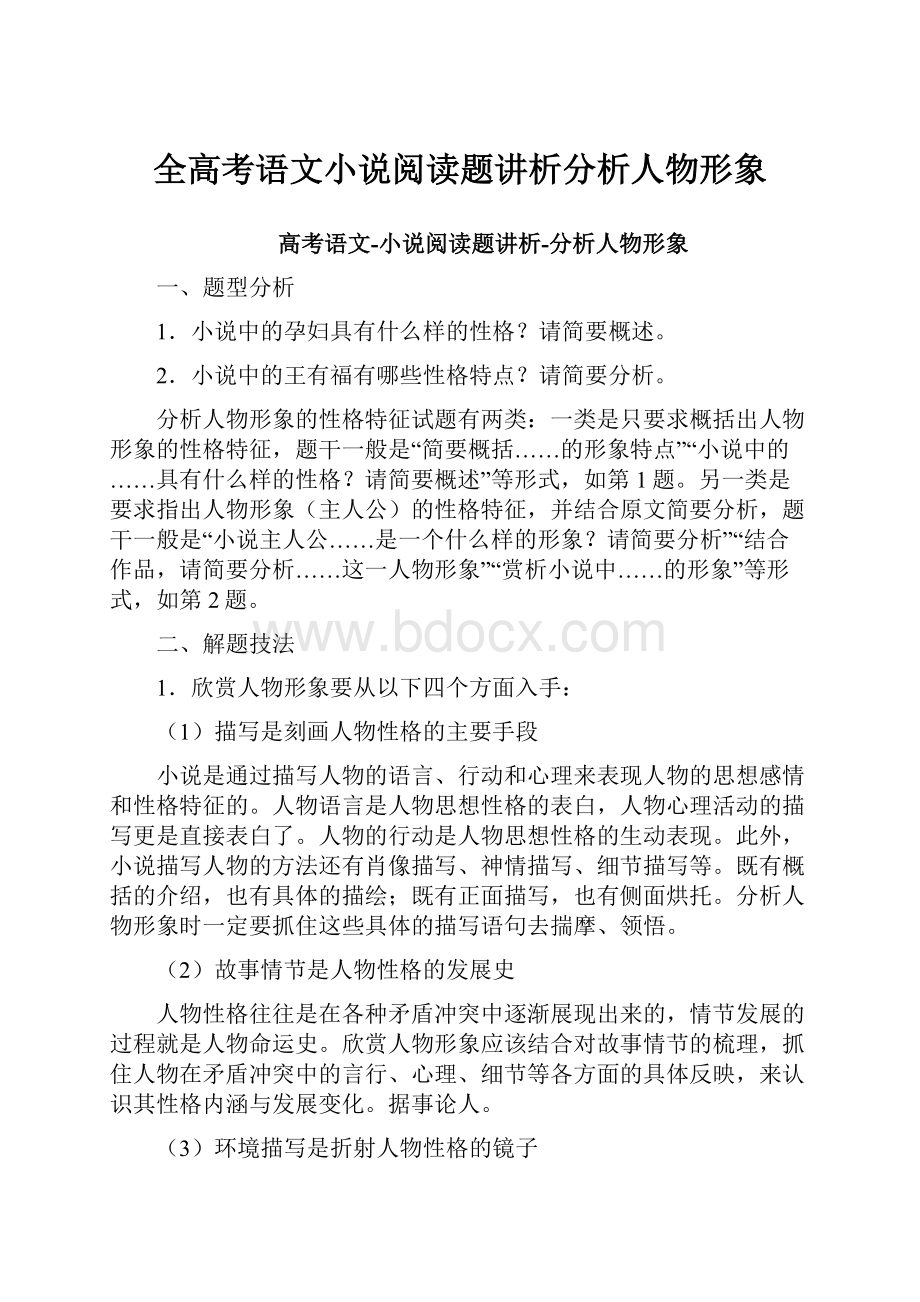 全高考语文小说阅读题讲析分析人物形象.docx