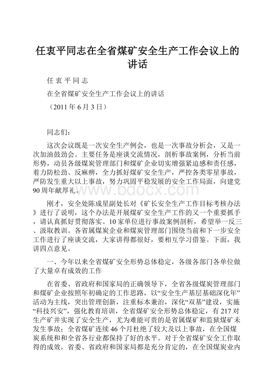 任衷平同志在全省煤矿安全生产工作会议上的讲话.docx