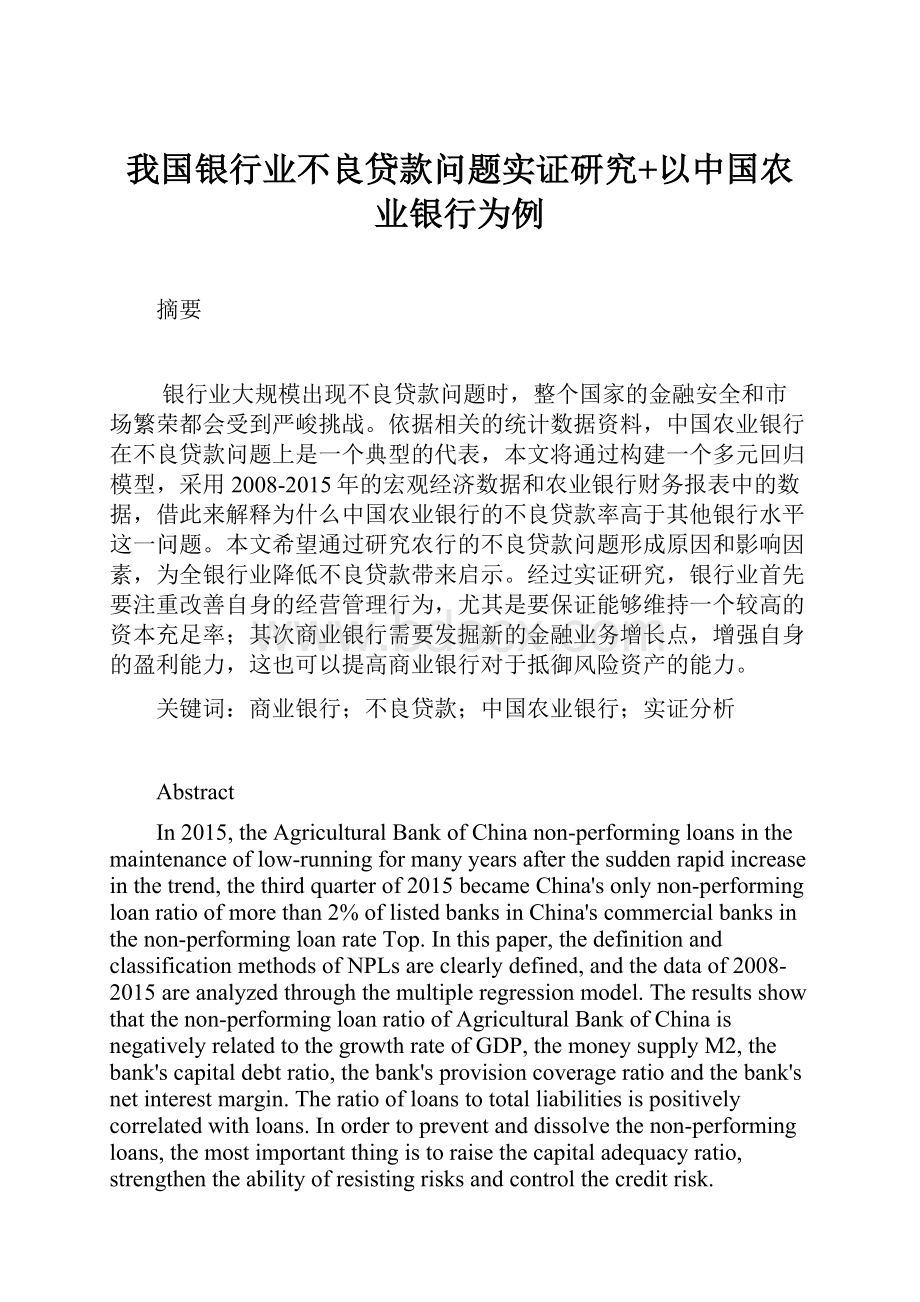 我国银行业不良贷款问题实证研究+以中国农业银行为例.docx_第1页