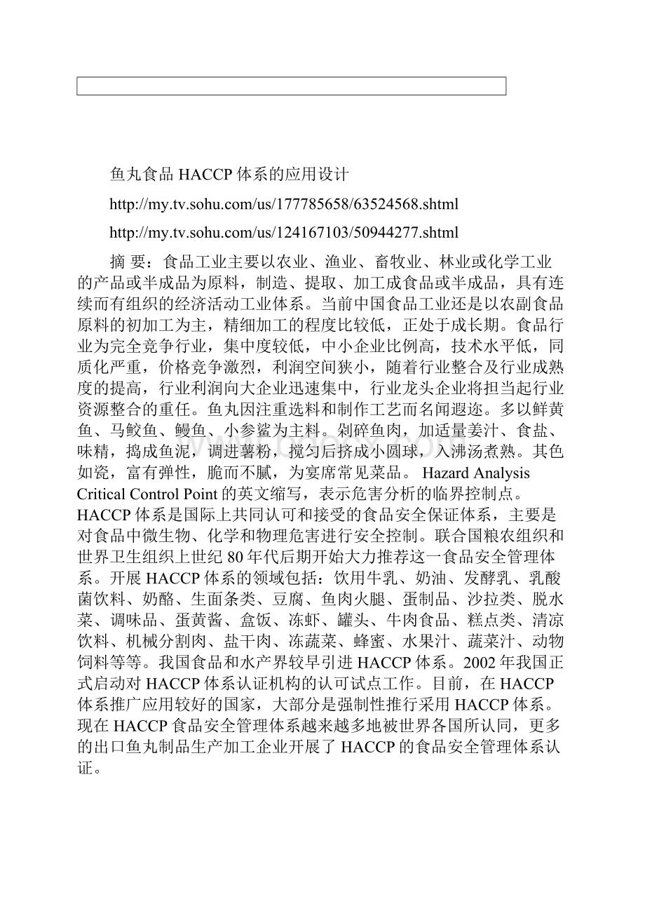 鱼丸HACCP课程设计.docx_第3页