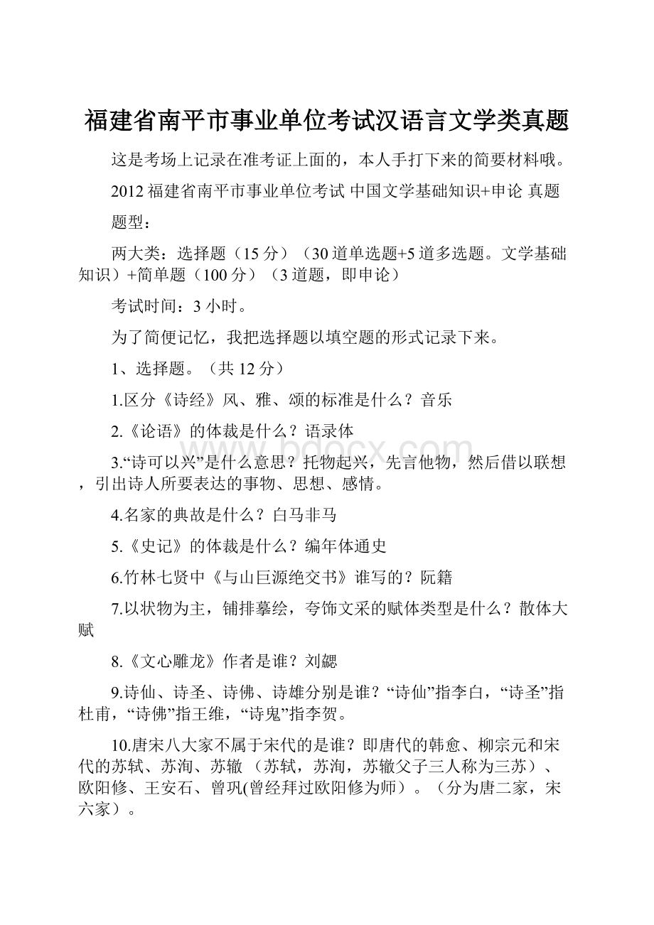 福建省南平市事业单位考试汉语言文学类真题.docx_第1页