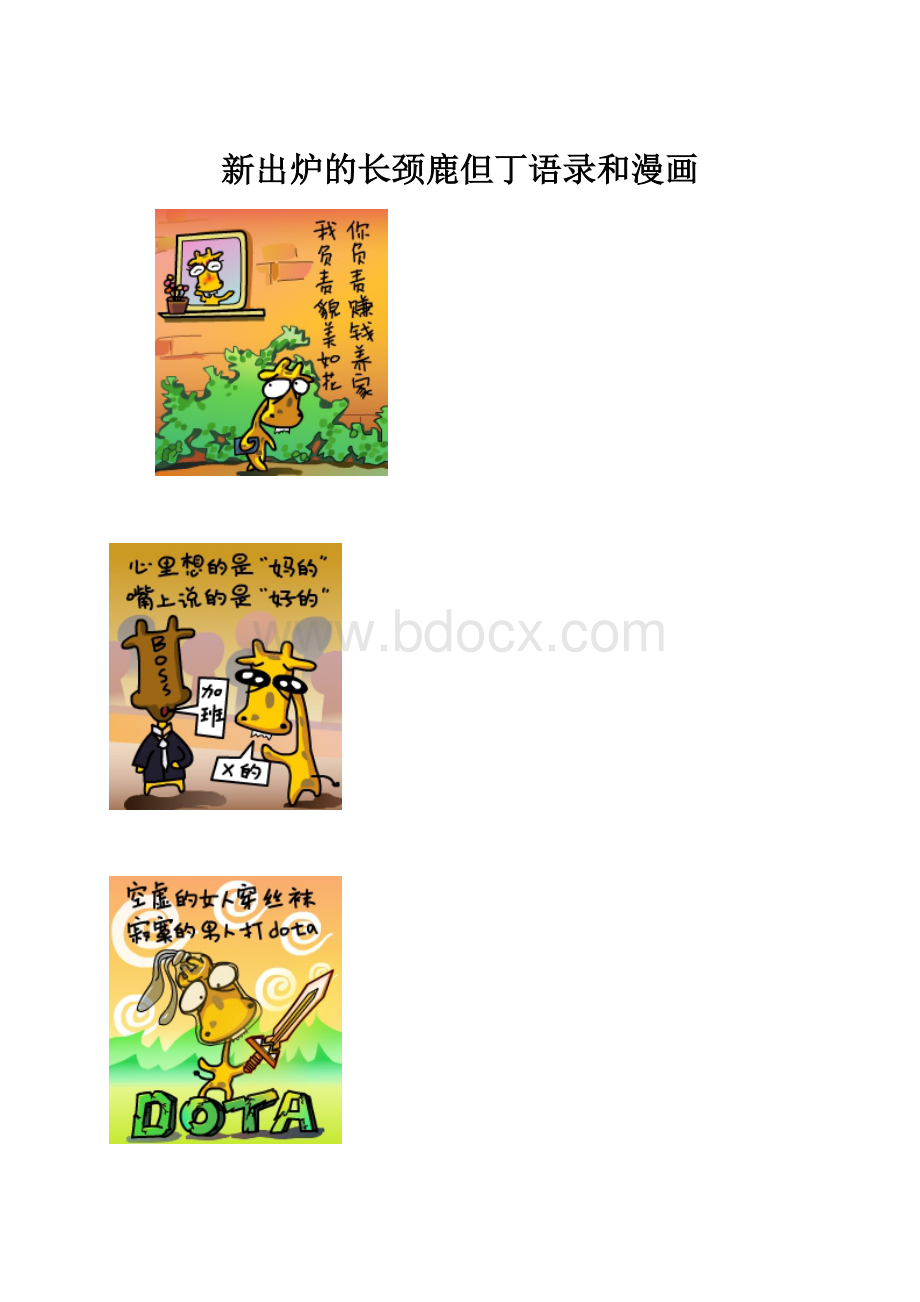 新出炉的长颈鹿但丁语录和漫画.docx_第1页