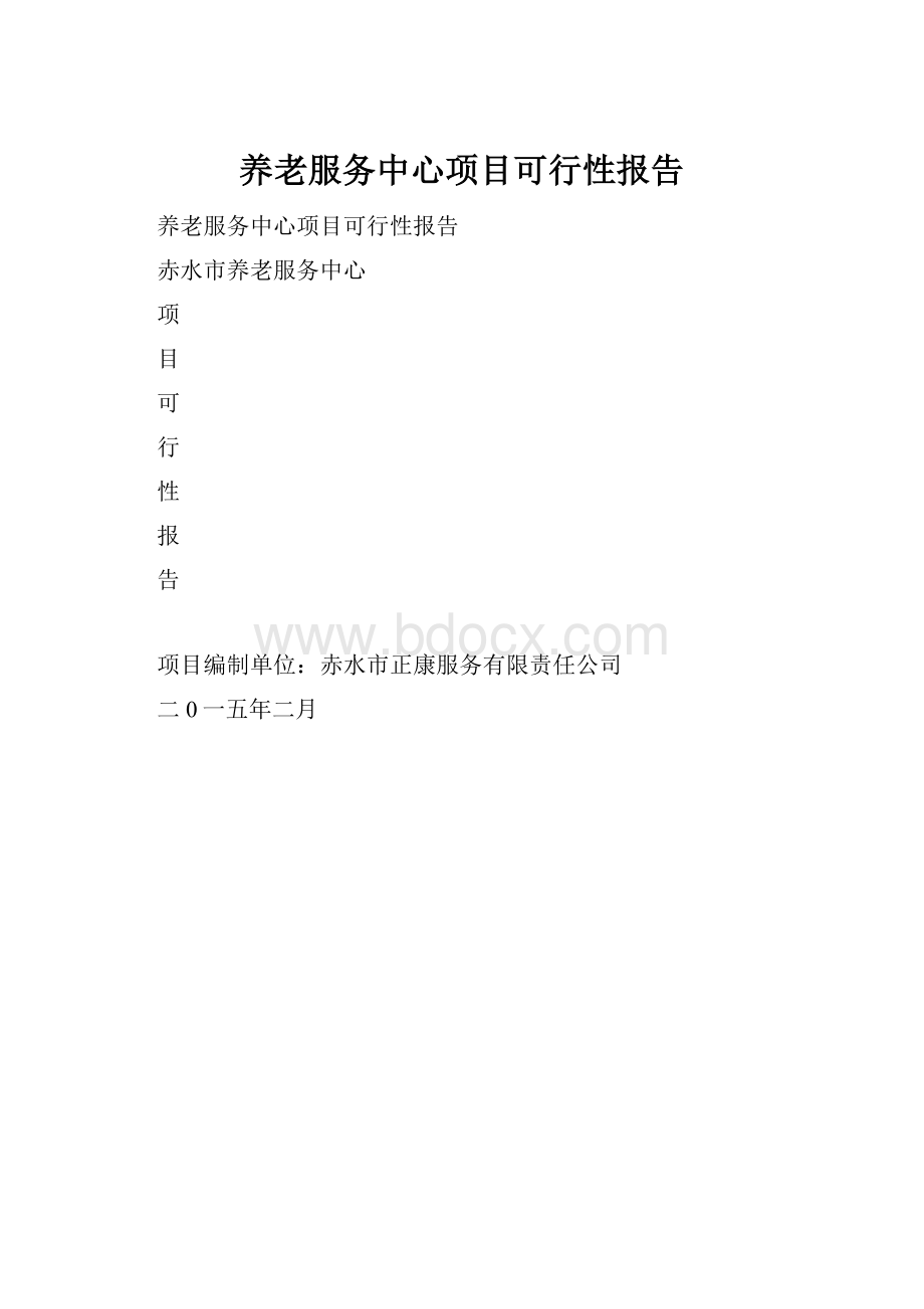 养老服务中心项目可行性报告.docx_第1页