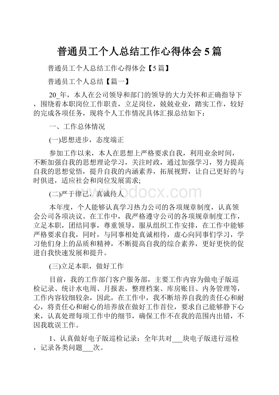 普通员工个人总结工作心得体会5篇.docx