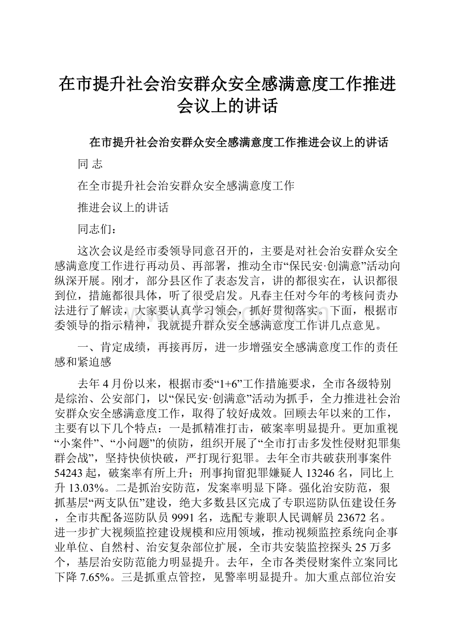 在市提升社会治安群众安全感满意度工作推进会议上的讲话.docx_第1页