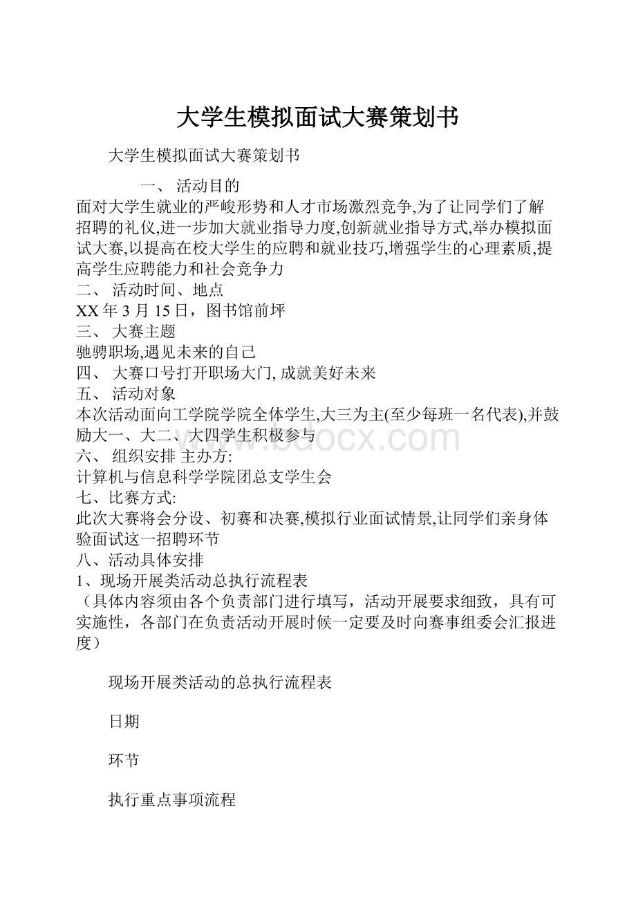 大学生模拟面试大赛策划书.docx