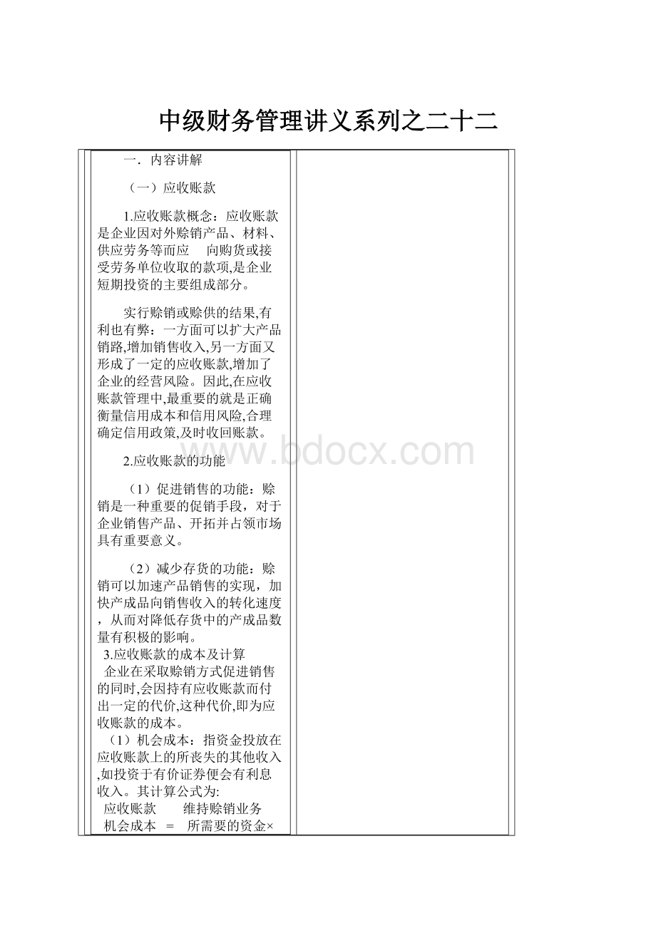 中级财务管理讲义系列之二十二.docx_第1页