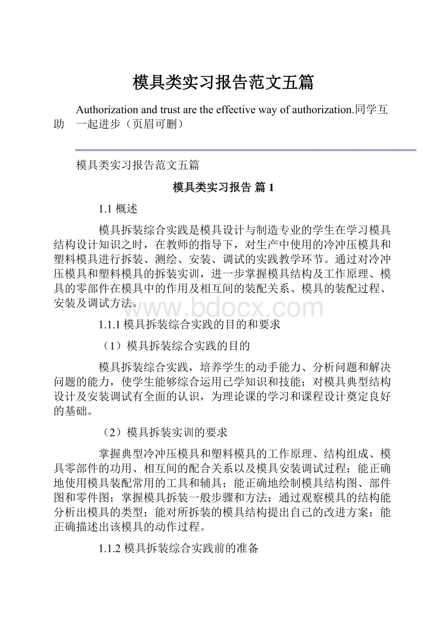 模具类实习报告范文五篇.docx_第1页