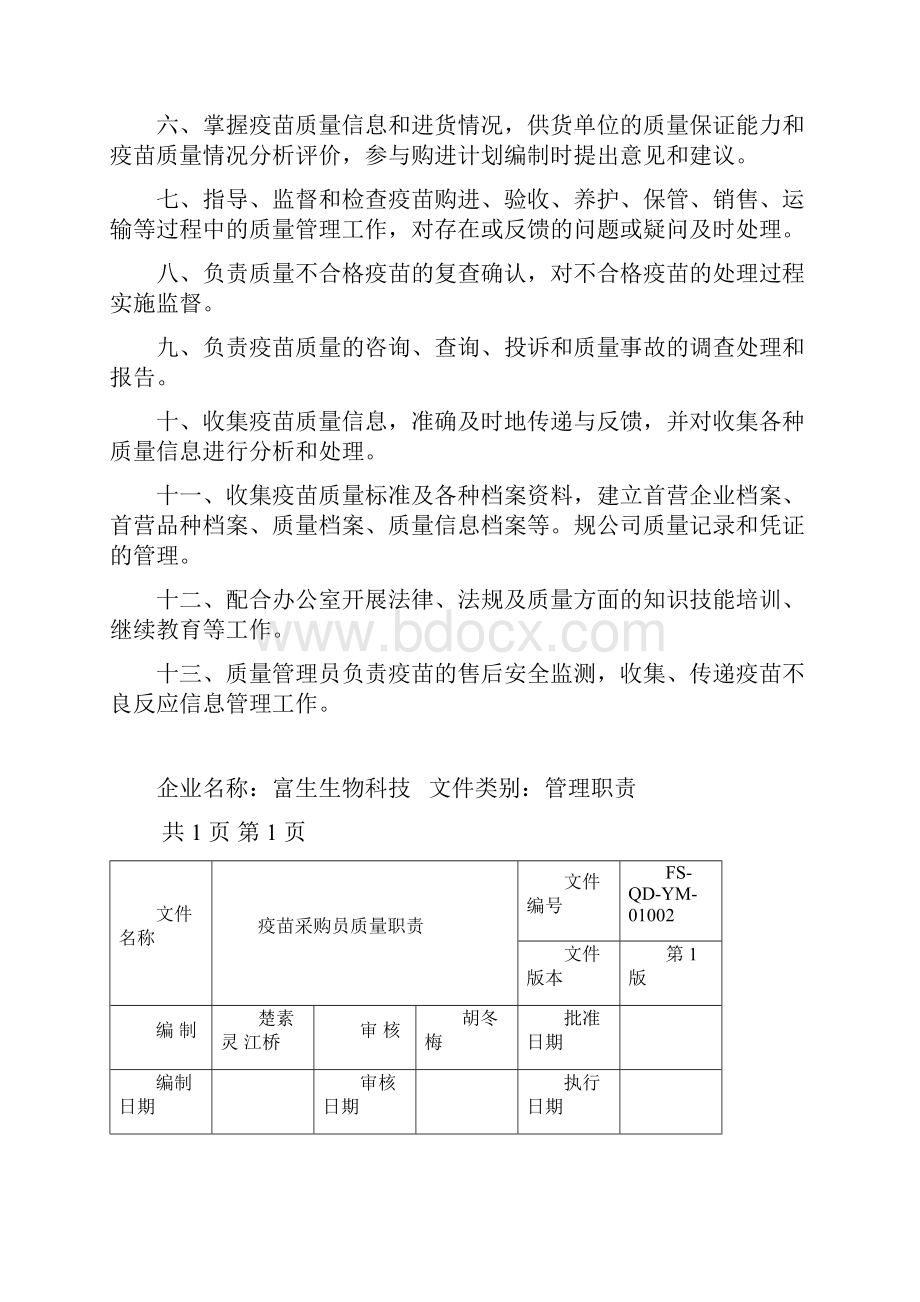 疫苗质量管理职责.docx_第2页