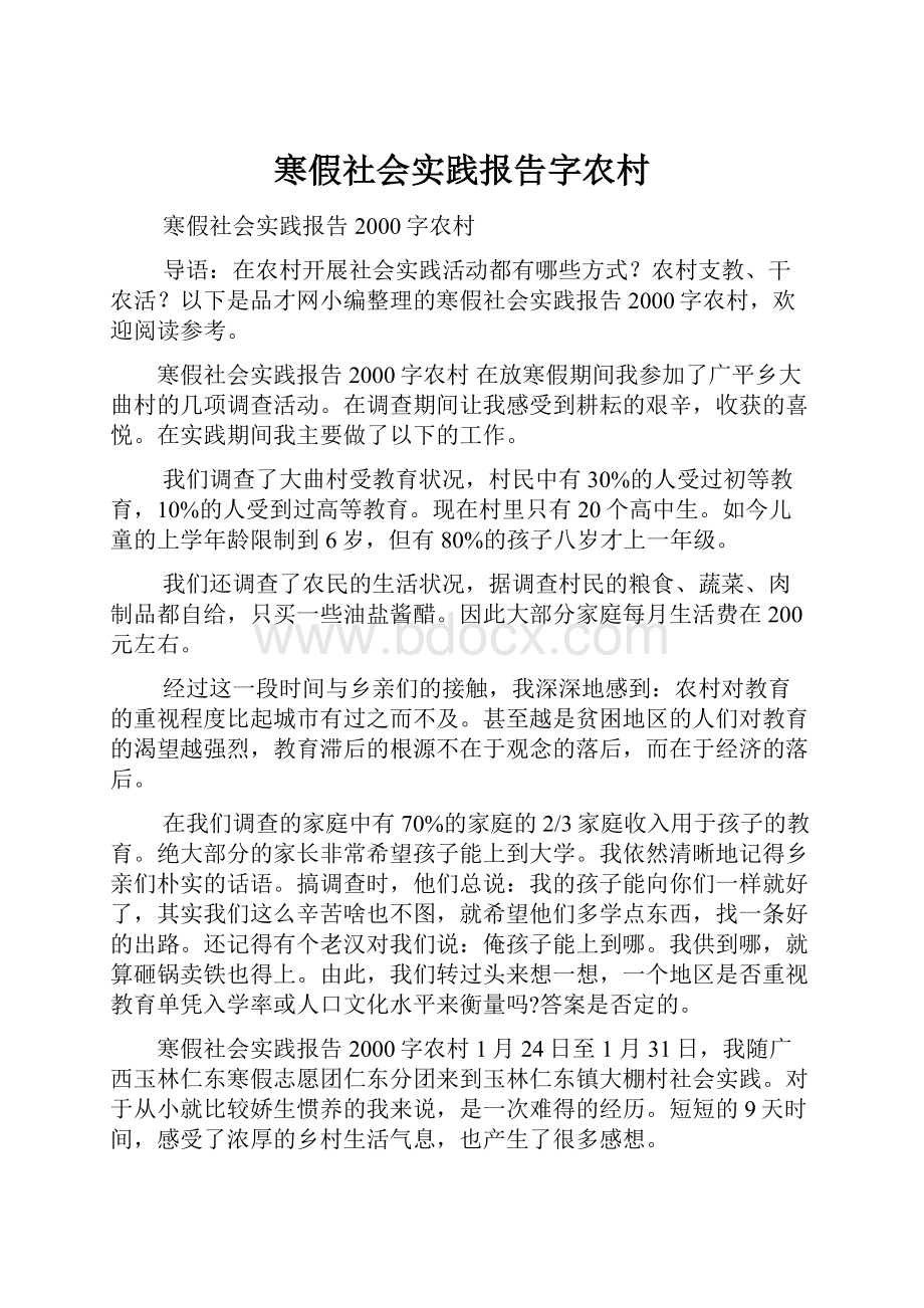 寒假社会实践报告字农村.docx_第1页