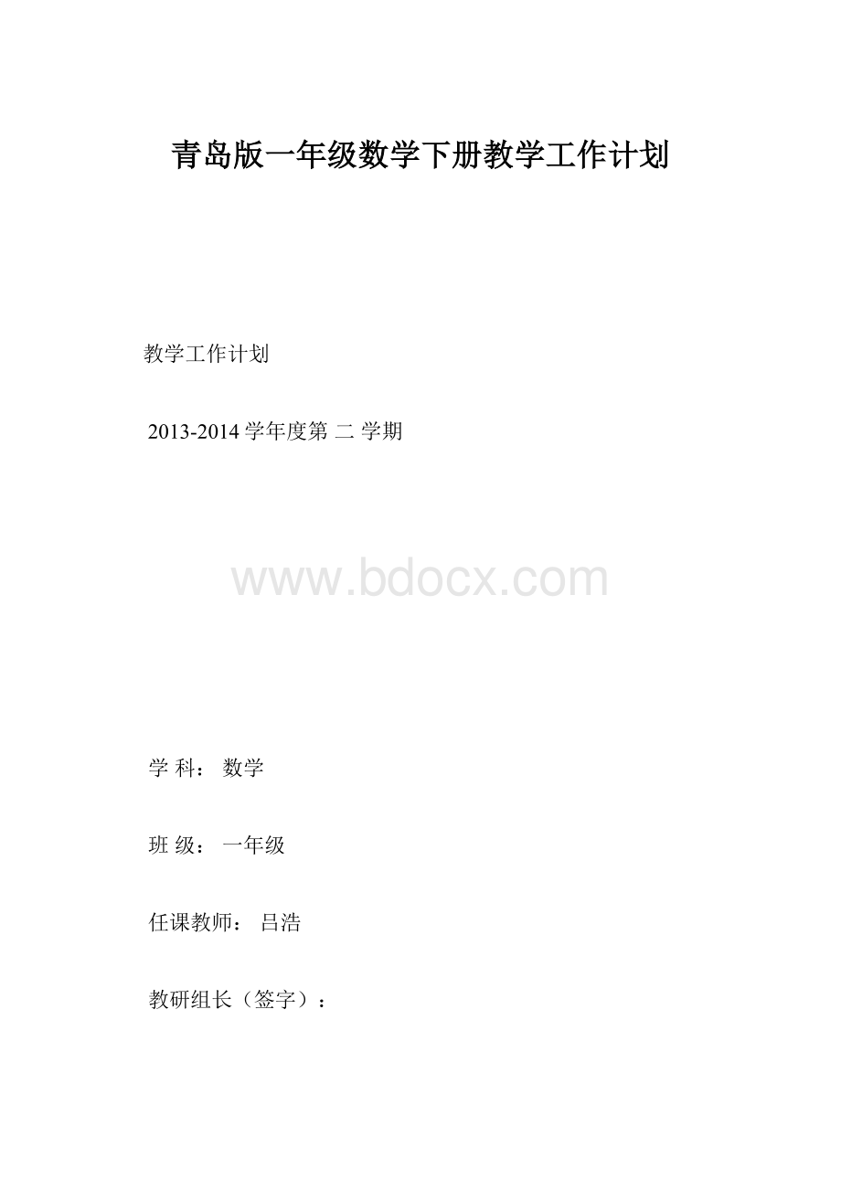 青岛版一年级数学下册教学工作计划.docx