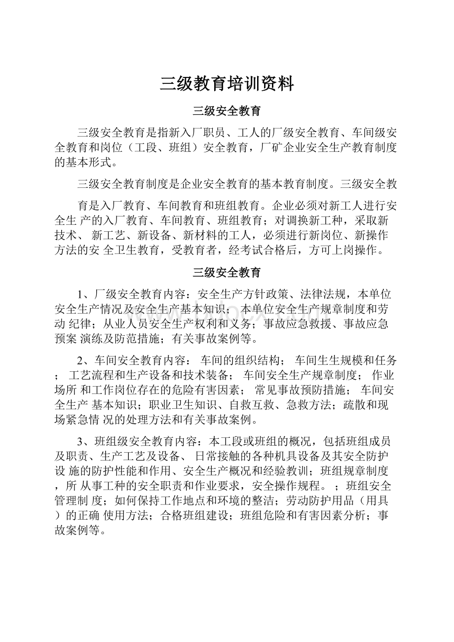 三级教育培训资料.docx_第1页