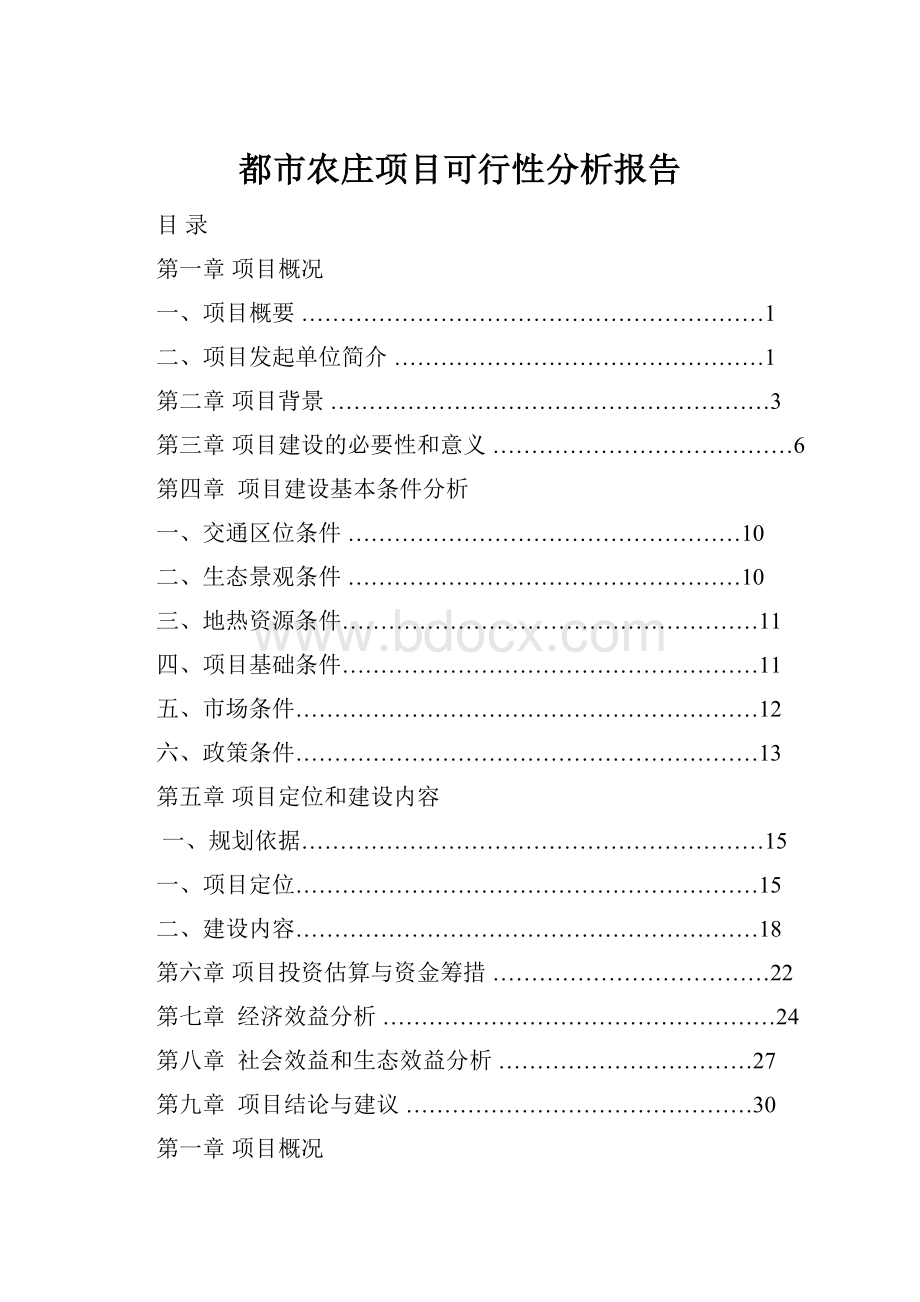 都市农庄项目可行性分析报告.docx