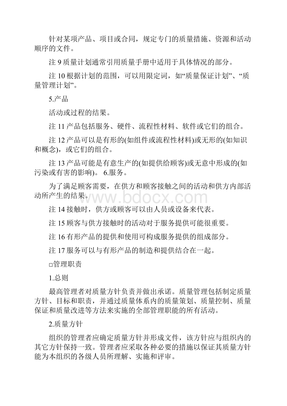 企业管理制度质量管理和质量体系要素指南.docx_第3页