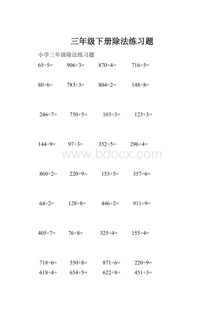 三年级下册除法练习题.docx_第1页