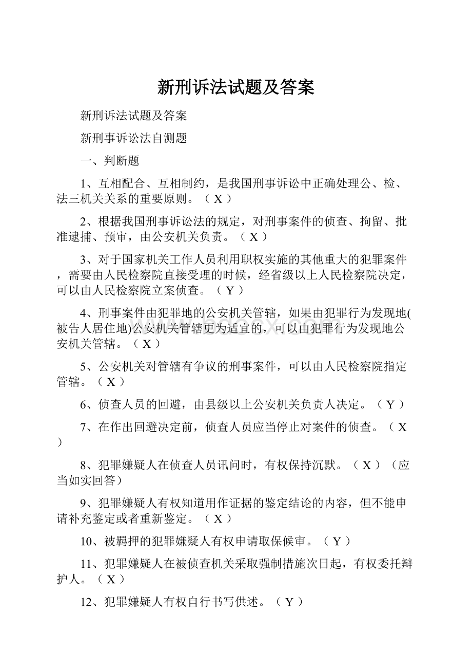 新刑诉法试题及答案.docx_第1页