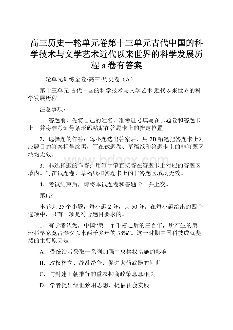 高三历史一轮单元卷第十三单元古代中国的科学技术与文学艺术近代以来世界的科学发展历程a卷有答案.docx_第1页