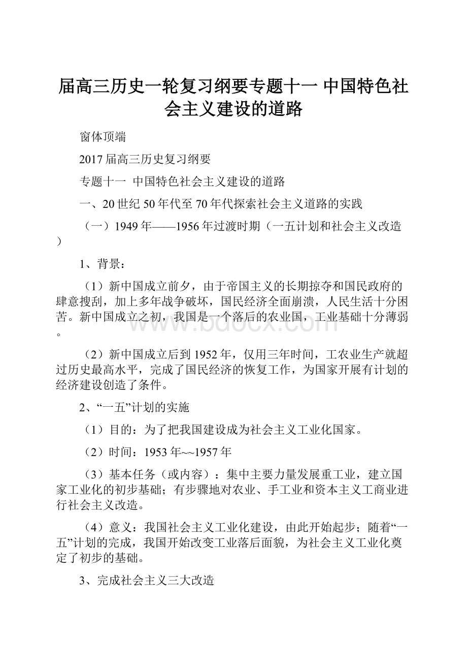 届高三历史一轮复习纲要专题十一 中国特色社会主义建设的道路.docx