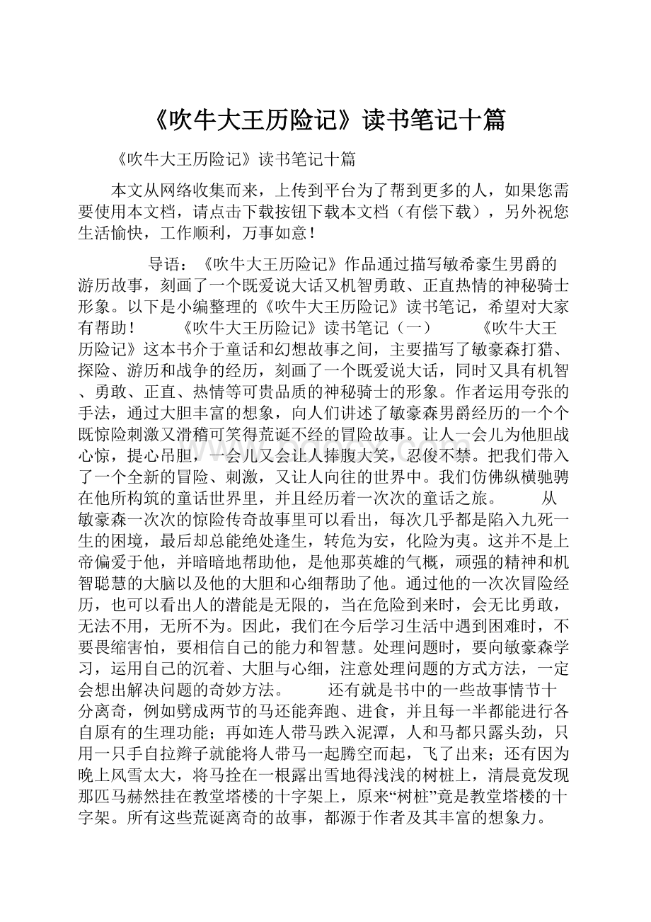 《吹牛大王历险记》读书笔记十篇.docx