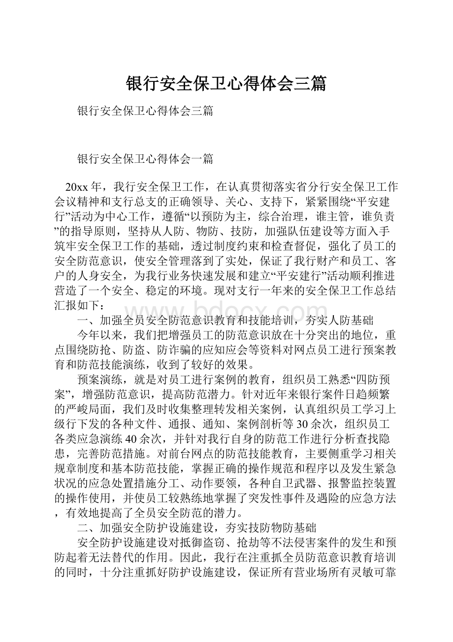 银行安全保卫心得体会三篇.docx_第1页