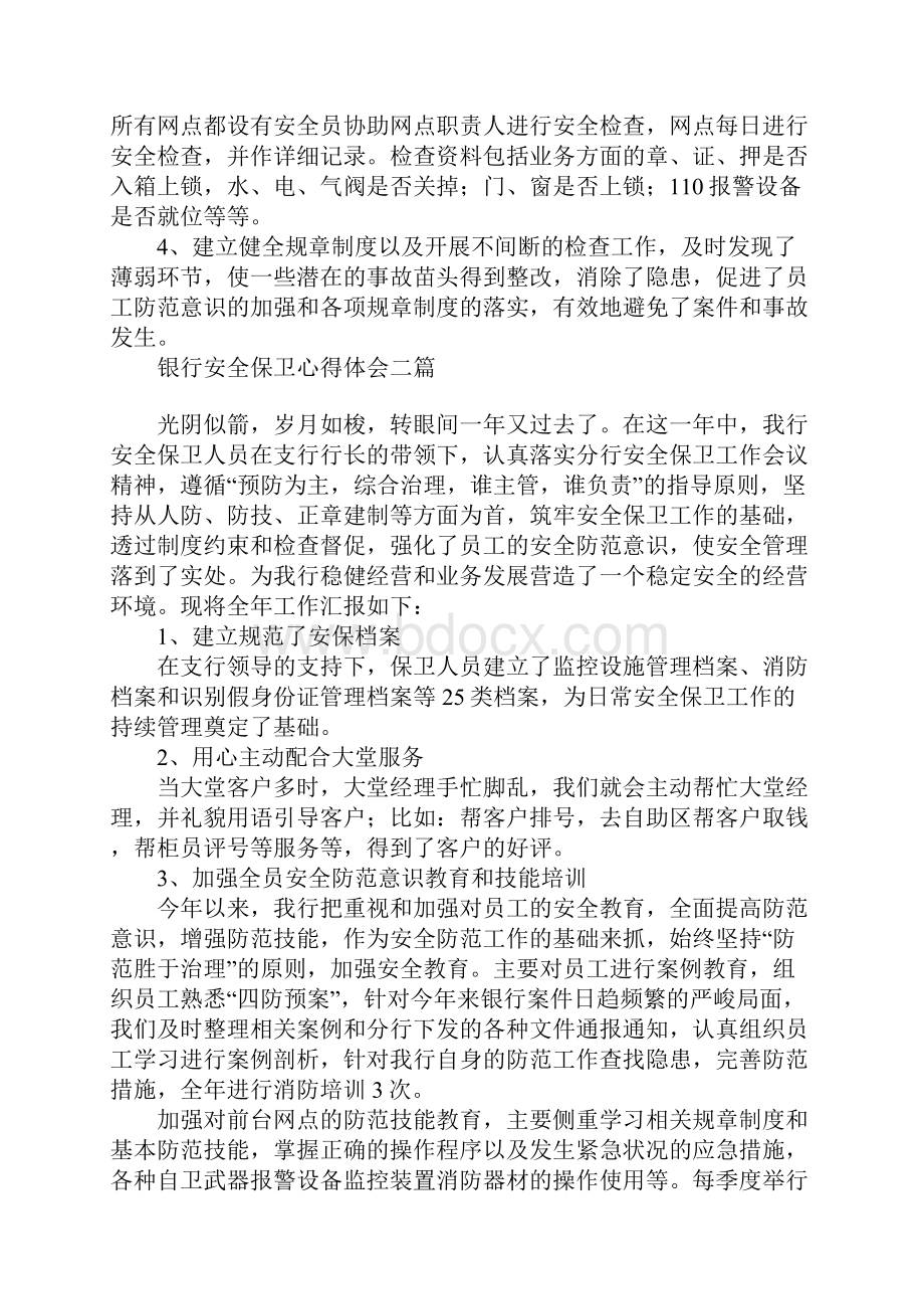 银行安全保卫心得体会三篇.docx_第3页