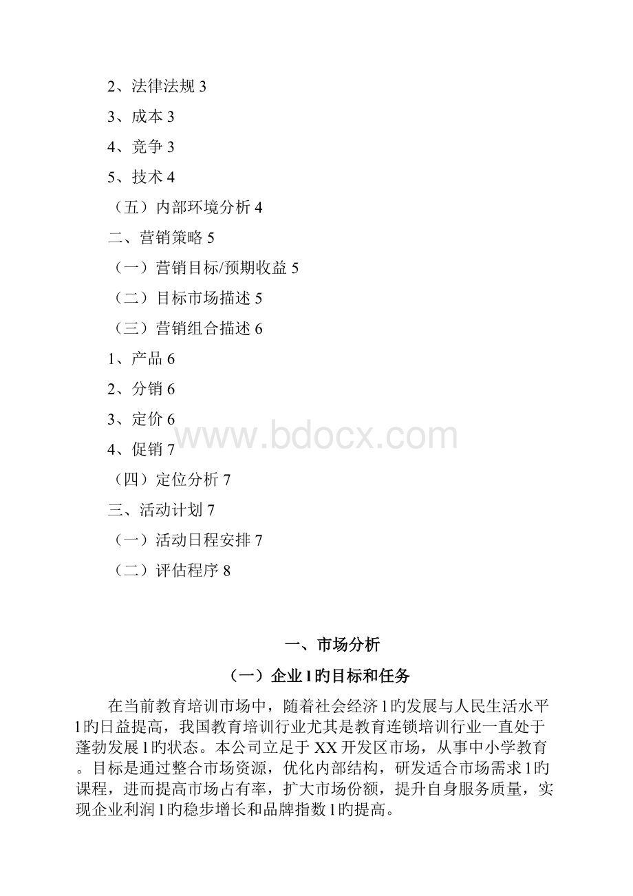 品牌中小学培训教育机构市场推广营销策划方案.docx_第2页