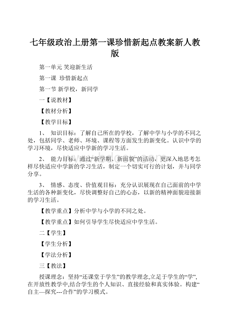 七年级政治上册第一课珍惜新起点教案新人教版.docx