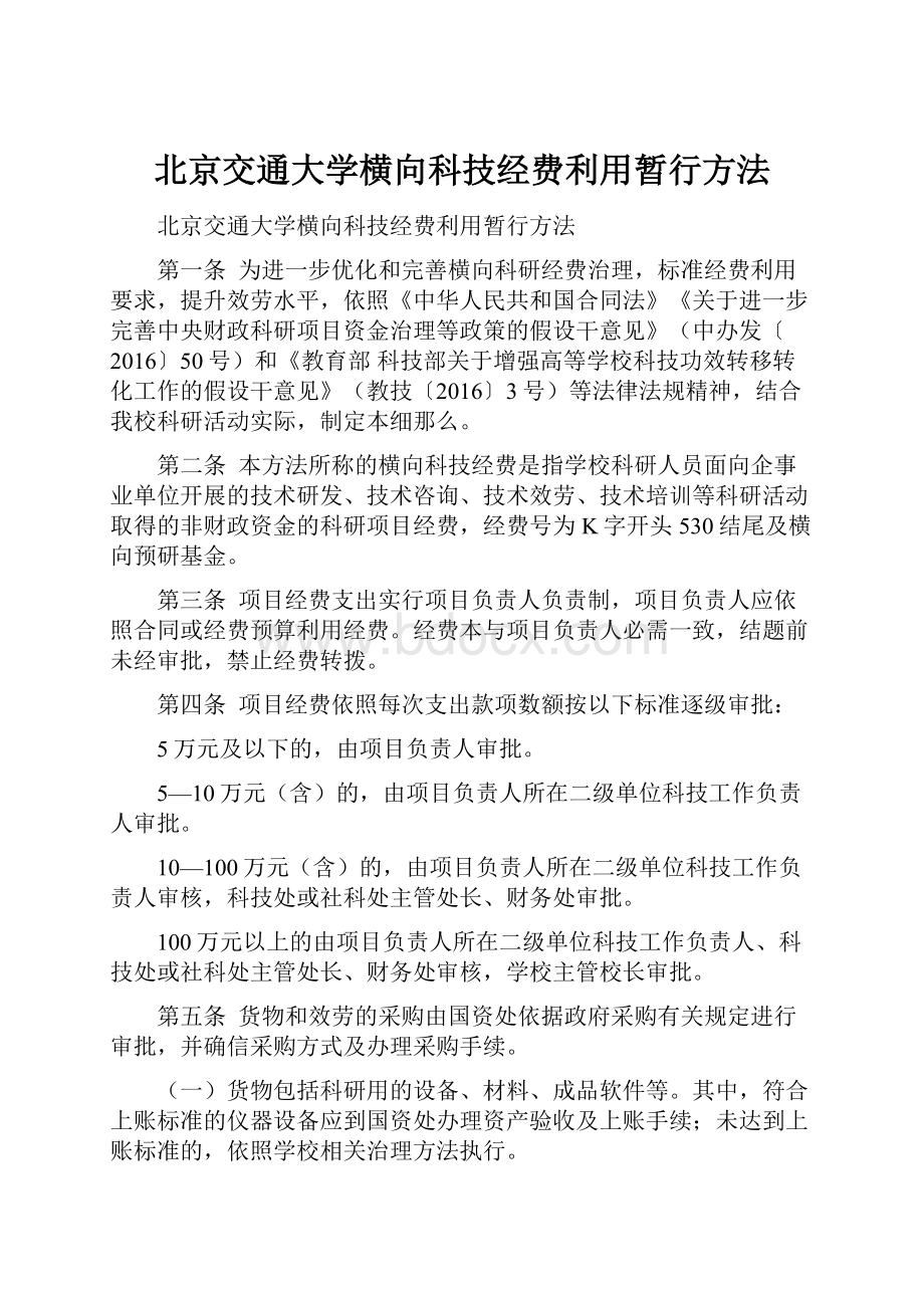 北京交通大学横向科技经费利用暂行方法.docx_第1页