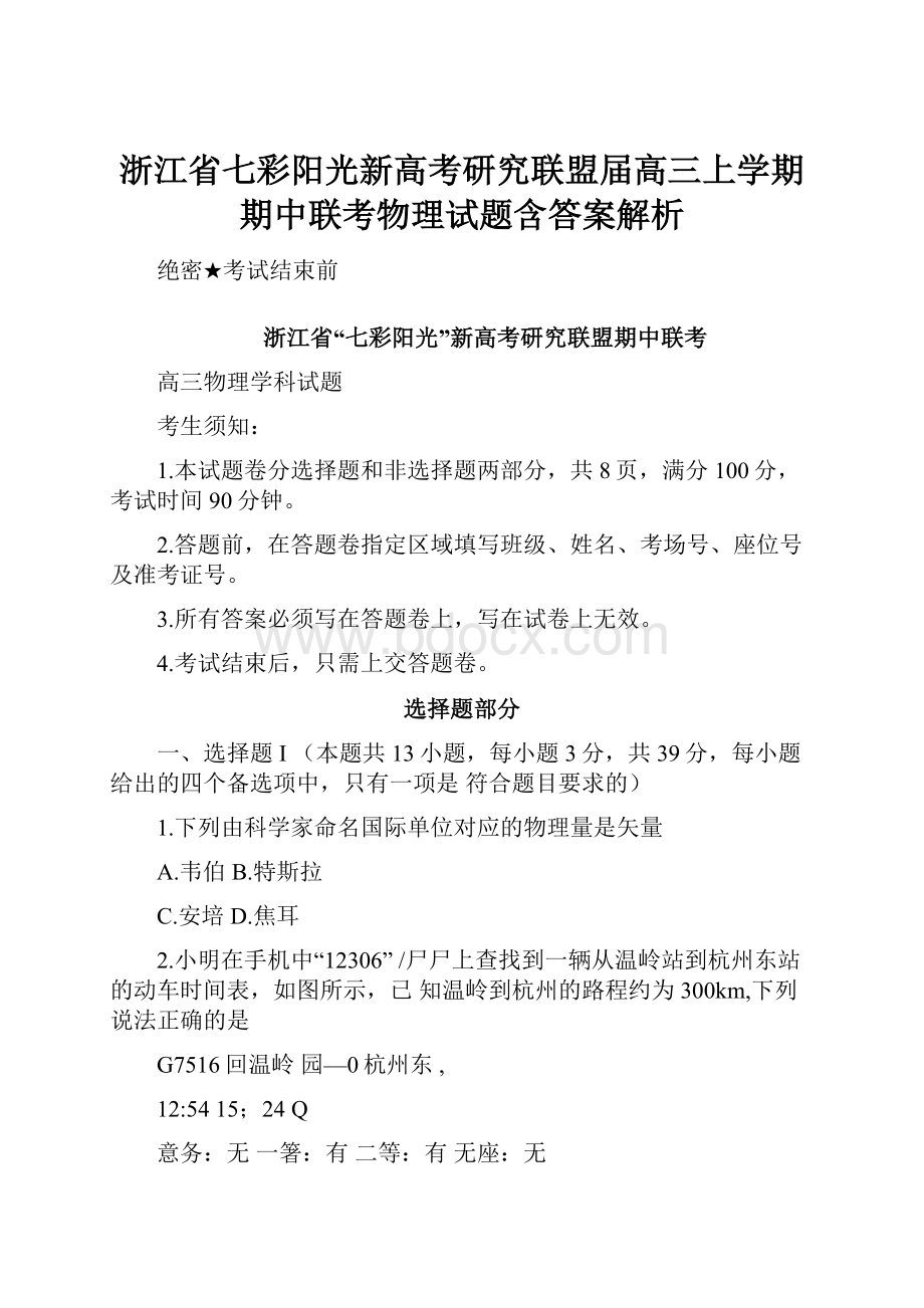 浙江省七彩阳光新高考研究联盟届高三上学期期中联考物理试题含答案解析.docx_第1页