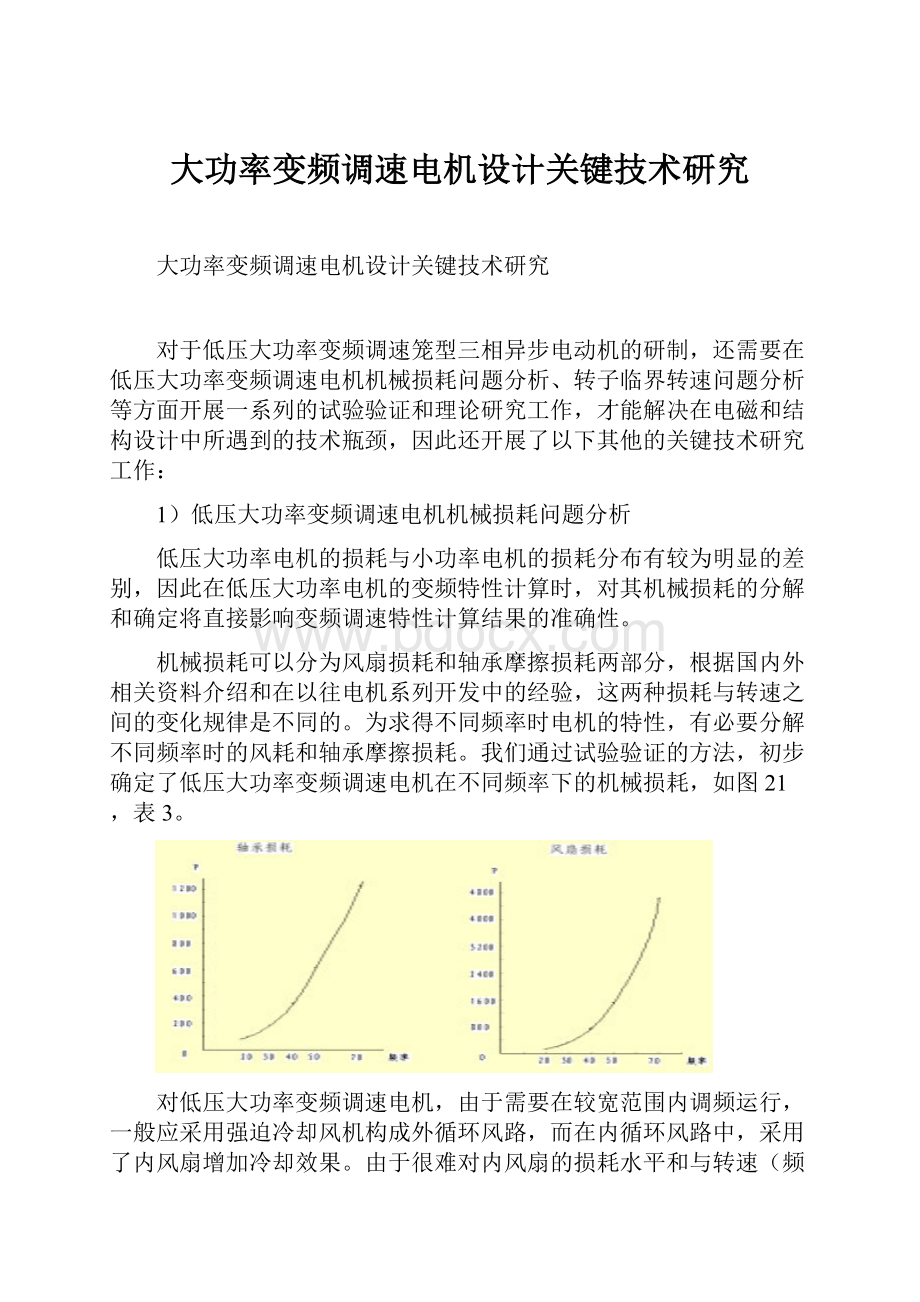 大功率变频调速电机设计关键技术研究.docx