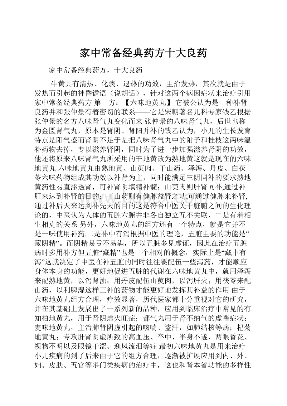 家中常备经典药方十大良药.docx_第1页