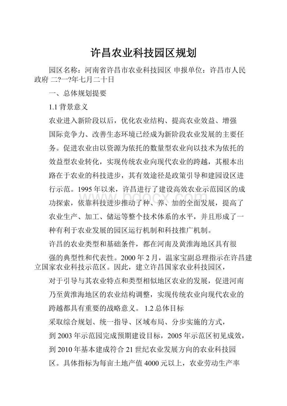 许昌农业科技园区规划.docx