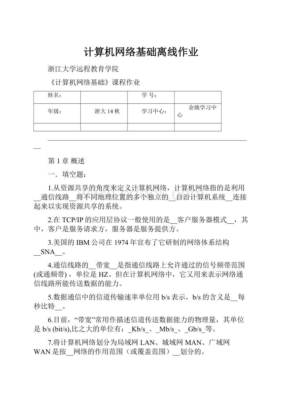 计算机网络基础离线作业.docx_第1页