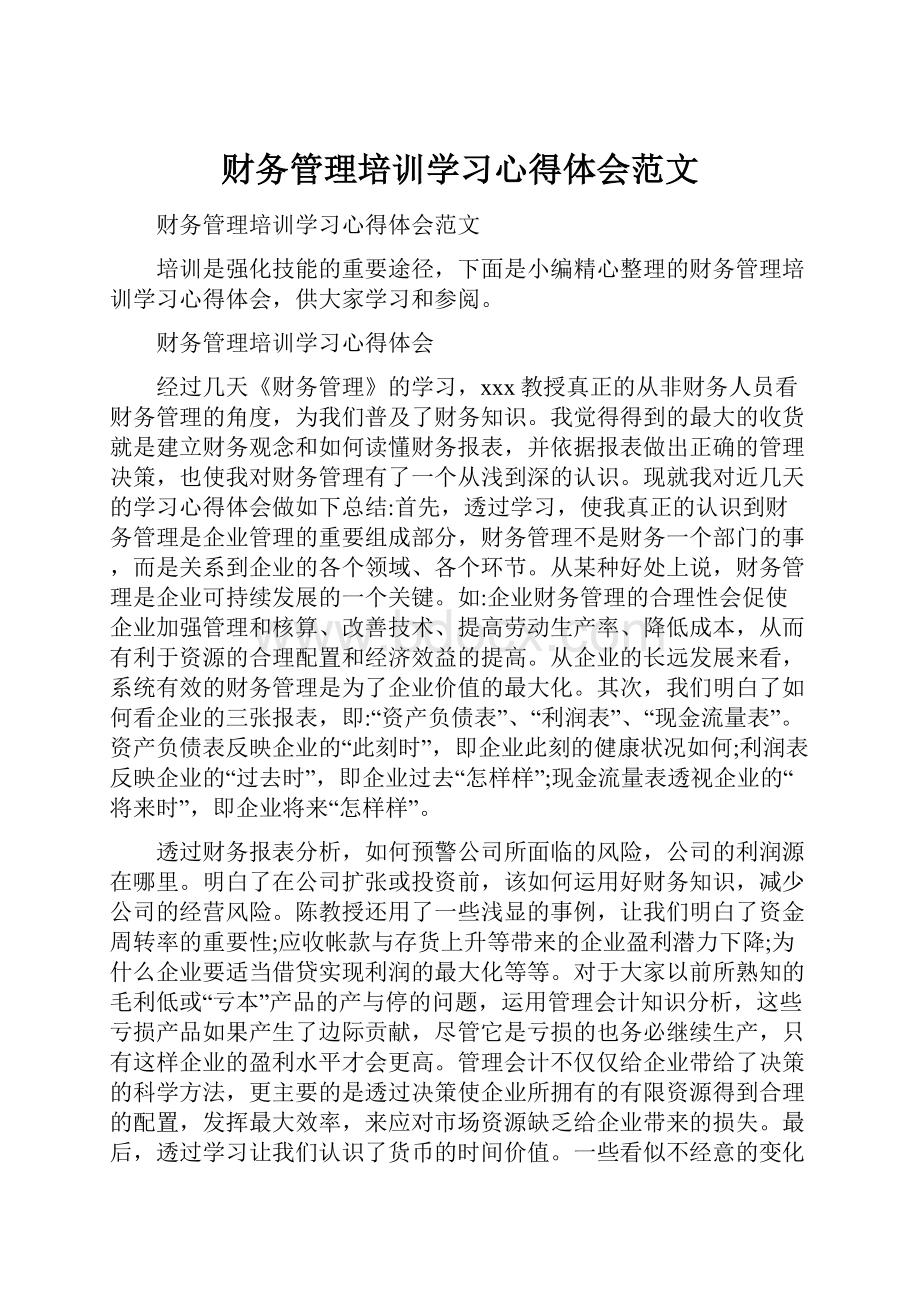 财务管理培训学习心得体会范文.docx_第1页