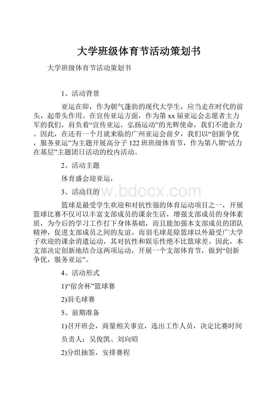 大学班级体育节活动策划书.docx_第1页