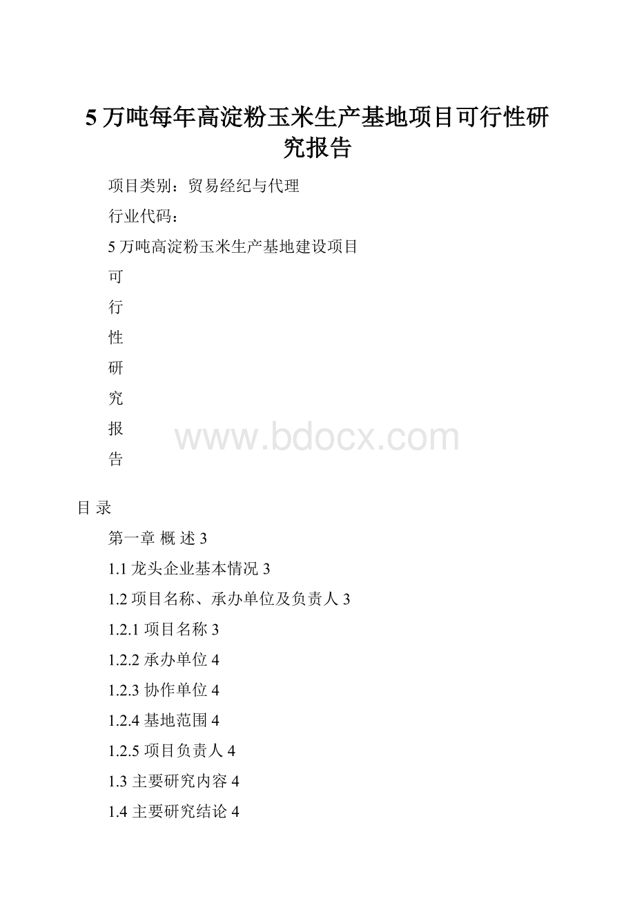 5万吨每年高淀粉玉米生产基地项目可行性研究报告.docx