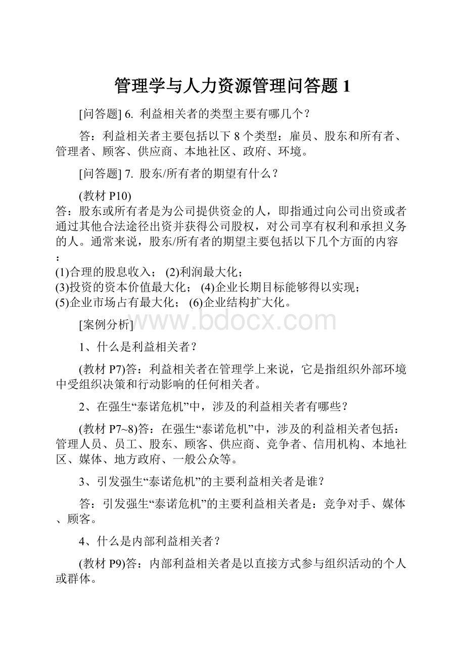 管理学与人力资源管理问答题1.docx_第1页