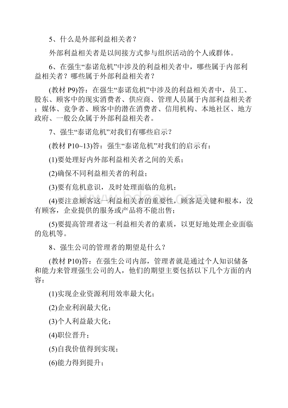 管理学与人力资源管理问答题1.docx_第2页