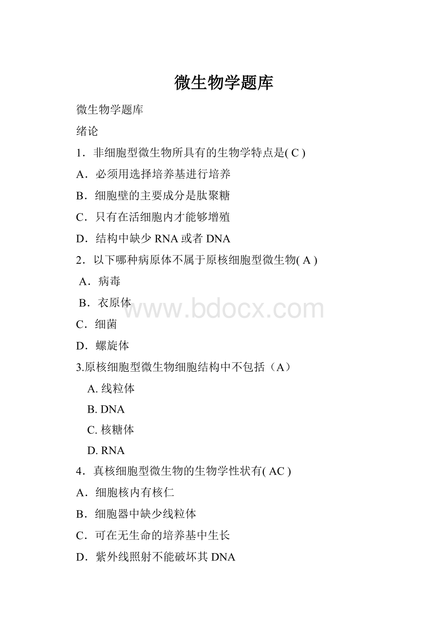 微生物学题库.docx_第1页