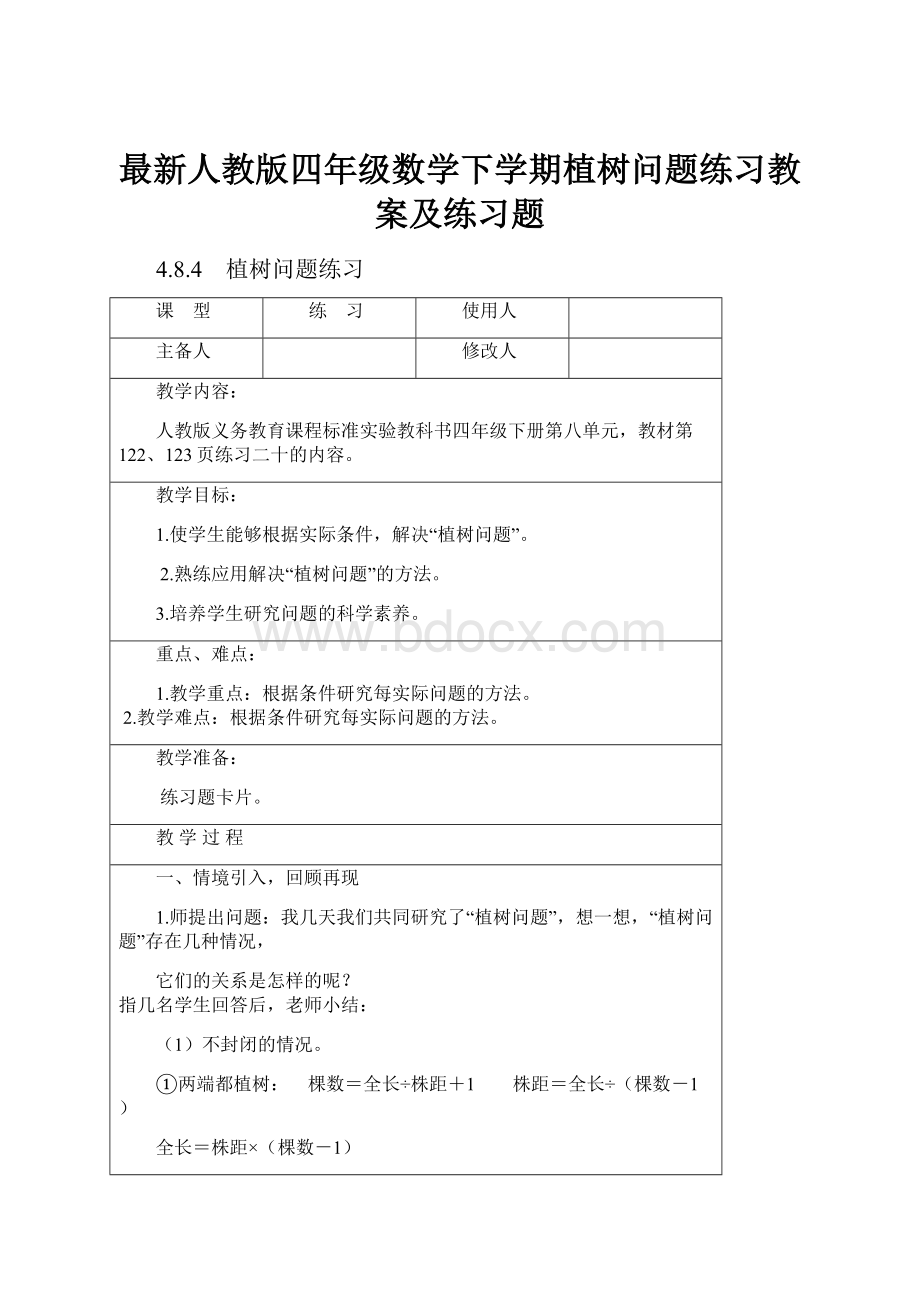 最新人教版四年级数学下学期植树问题练习教案及练习题.docx_第1页