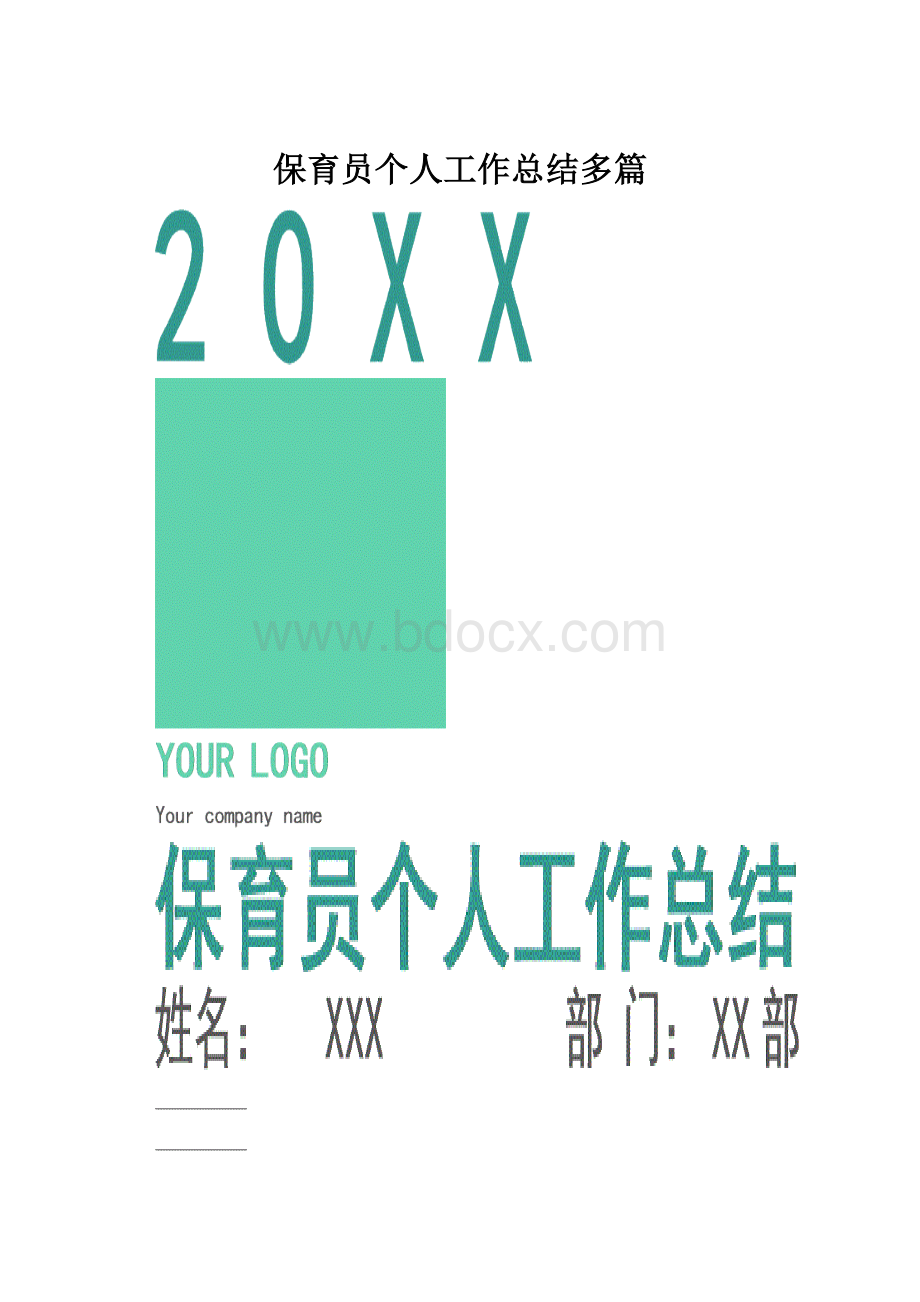 保育员个人工作总结多篇.docx