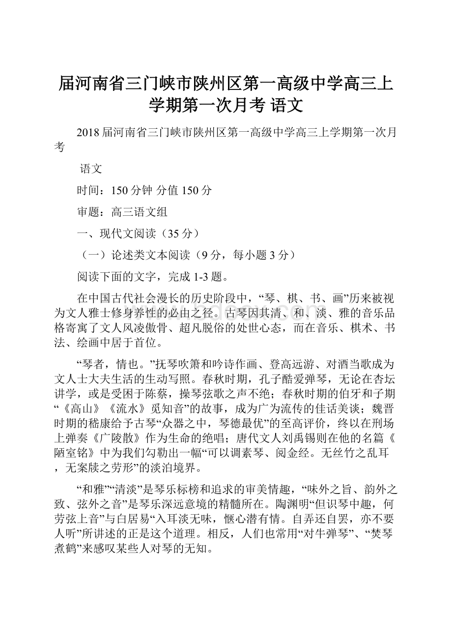 届河南省三门峡市陕州区第一高级中学高三上学期第一次月考 语文.docx_第1页