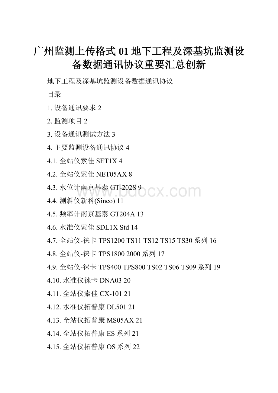 广州监测上传格式01地下工程及深基坑监测设备数据通讯协议重要汇总创新.docx