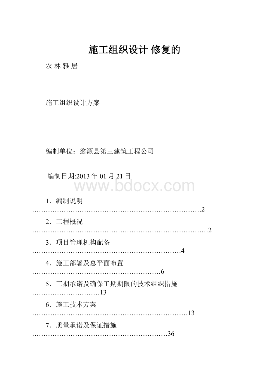 施工组织设计 修复的.docx_第1页